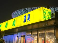 -南门涮肉(上海二店)
