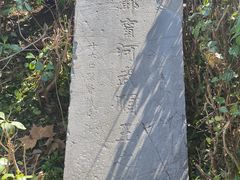 -邓愈墓