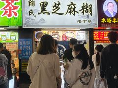 -鞠氏黑芝麻糊(水塔店)