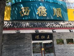 -西德顺爆肚王