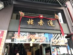 -香港蓮香樓(上環店)