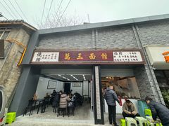 -万三面馆(青龙正街太古里店)