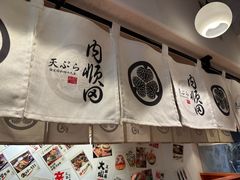 -天妇罗内顺田(罗湖店)