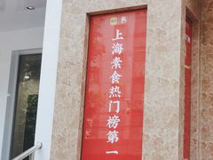 门面-素满香·素食自助餐厅(直营·大兴街店)