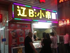 门面-辽B·小串(总店)