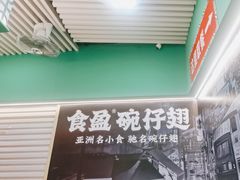 -食盈碗仔翅(星玺广场店)