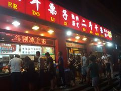 -二斗栗子(黄河道店)