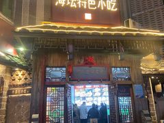 -海坛特色小吃·只做平潭特色菜(平潭店)