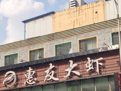 -惠友大虾(太原北街店)