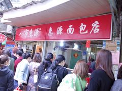 -惠源面包店(开禾路店)
