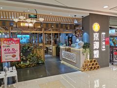 -京御煌三汁焖锅(益田假日里店)