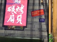 大堂-烧货·活海鲜炭烧(湖滨商业街店)