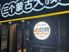 -三个蒙古大叔羊肉串(大宁店)