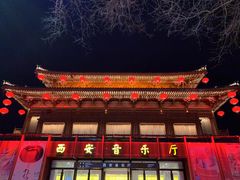 -大唐不夜城