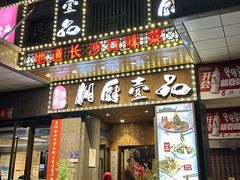 -湘厨壹品(芙蓉广场店)