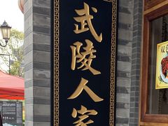-常德桃花源景区