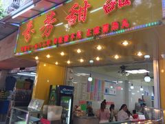门面-芬芳甜品(同福路店)