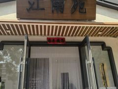 -江南苑精菜坊