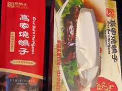 -高家烧鸽子烧烤店63年