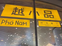 -越小品·越南餐厅(万科里店)