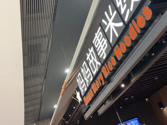 -妈妈故事米线(市府恒隆店)