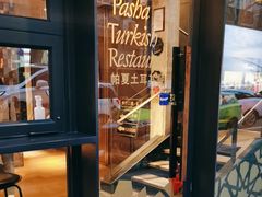 -Pasha帕夏土耳其餐厅(南昌路店)
