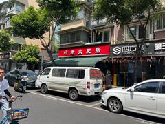 门面-叶老大肥肠