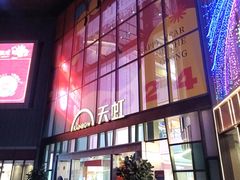 -天虹购物中心(深圳龙华店)
