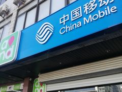 -中国移动(岳各庄南桥营业厅)