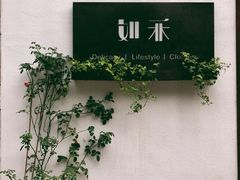 -如禾素食·下午茶·糖水