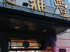 -老鼎丰(靖宇街总店)