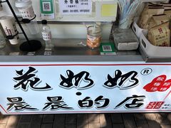 -花奶奶酸梅汤·晨晨的店(大皮院西口店)