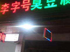 门面-李字号臭豆腐(总店)
