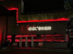 -赤红音乐现场(浦东金桥路店)