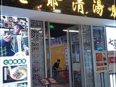 门面-七爷清汤腩·港式餐厅(金狮广场店)