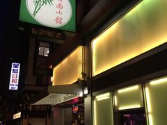 -岭南小馆