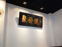 大堂-聚发号清真菜馆