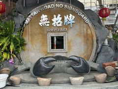 -無招牌海鮮(芽笼店)