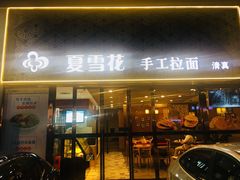 -夏雪花·手工拉面(南油店)
