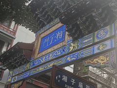 -湘子庙