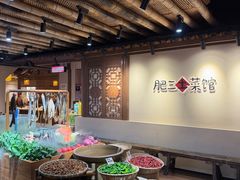 -肥三土菜馆(五四广场店)