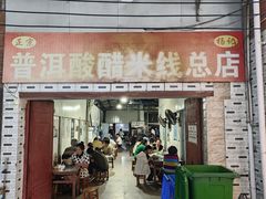 -正宗杨记普洱酸醋米线(总店)