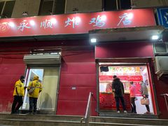门面-永顺炸鸡(北京总店)