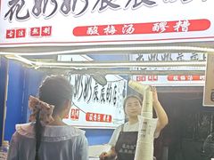 -花奶奶酸梅汤·晨晨的店(大皮院西口店)