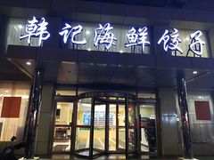 门面-韩记海鲜饺子旗舰店(红海新区店)
