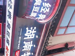 门面-黑色经典臭豆腐·湖南特产(坡子街店)