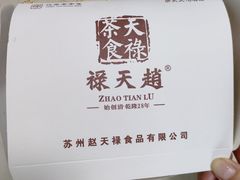 -赵天禄(葑门横街店)