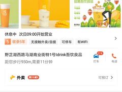 -吾饮良品水果茶(马湖商业街店)