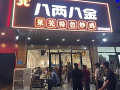 -八两八金·莱芜特色炒鸡(市南漳浦路店)