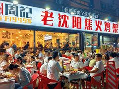 -周记老沈阳焦火鸡架